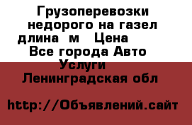 Грузоперевозки недорого на газел длина 4м › Цена ­ 250 - Все города Авто » Услуги   . Ленинградская обл.